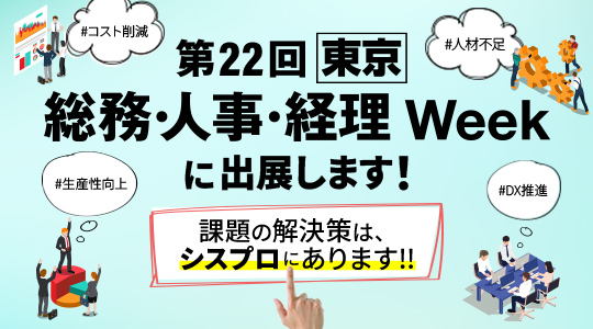 第22回【東京】総務・人事・経理 Week