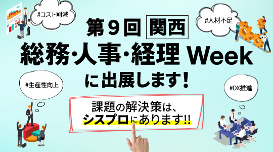 第9回【関西】総務・人事・経理 Week